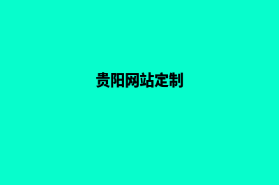 贵阳哪个网站定制公司(贵阳网站定制)