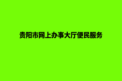 贵阳哪个网站设计(贵阳市网上办事大厅便民服务)