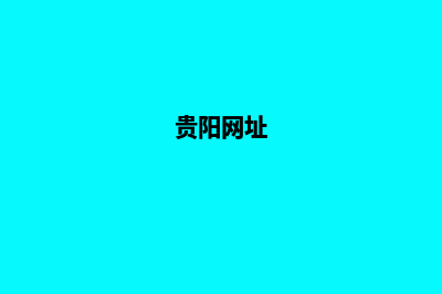 贵阳哪个网站设计公司(贵阳网址)