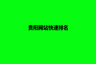 贵阳哪个网站重做公司(贵阳网站快速排名)