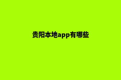 贵阳哪个网站重做好(贵阳本地app有哪些)