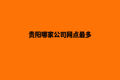 贵阳哪家公司网站做的好(贵阳哪家公司网点最多)