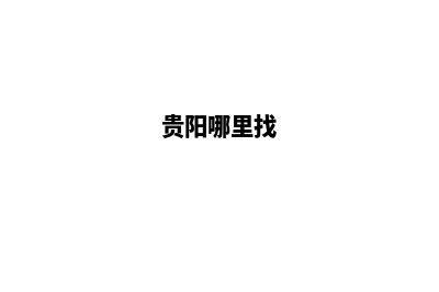 贵阳哪里有网站搭建公司(贵阳哪里找)