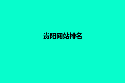 贵阳哪有网站开发(贵阳网站排名)