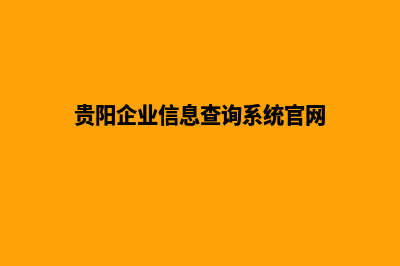 贵阳企业官网搭建网站(贵阳企业信息查询系统官网)