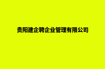 贵阳企业官网建网站(贵阳建企聘企业管理有限公司)