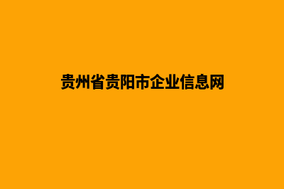 贵阳企业建网站(贵州省贵阳市企业信息网)