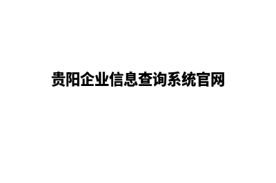 贵阳企业建网站费用多少钱(贵阳企业信息查询系统官网)