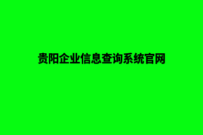 贵阳企业建网站公司(贵阳企业信息查询系统官网)