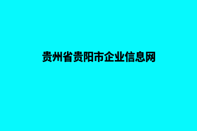 贵阳企业建网站流程(贵州省贵阳市企业信息网)