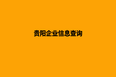 贵阳企业网站设计价格(贵阳企业信息查询)