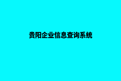 贵阳企业网站设计流程(贵阳企业信息查询系统)