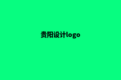 贵阳设计一个购物网站要多少钱(贵阳设计logo)