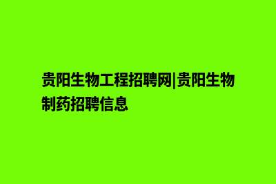 贵阳生物网站开发费用(贵阳生物工程招聘网|贵阳生物制药招聘信息)