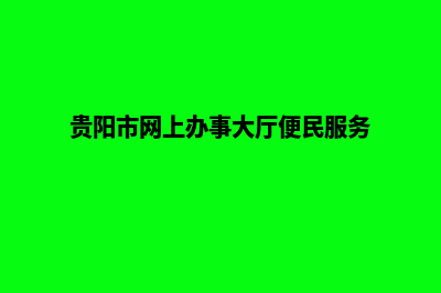 贵阳手机网页制作多少钱(贵阳市网上办事大厅便民服务)