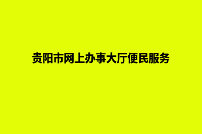 贵阳手机网页制作报价(贵阳市网上办事大厅便民服务)