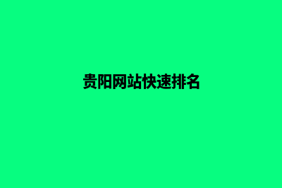 贵阳提供网站开发价格(贵阳门户网站)