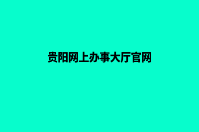 贵阳网页改版的报价(贵阳网上办事大厅官网)