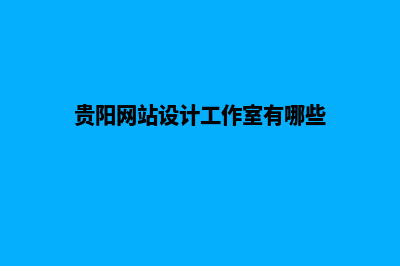 贵阳网页设计方案及报价(贵阳网站设计工作室有哪些)