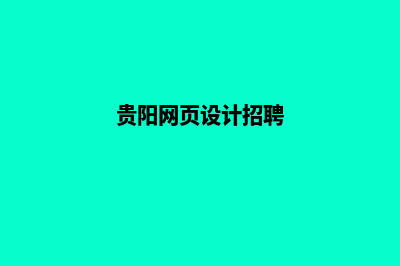 贵阳网页设计公司(贵阳网页设计招聘)