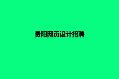 贵阳网页设计公司报价(贵阳网页设计招聘)