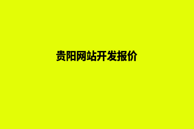 贵阳做网站价格表(贵阳网站开发报价)