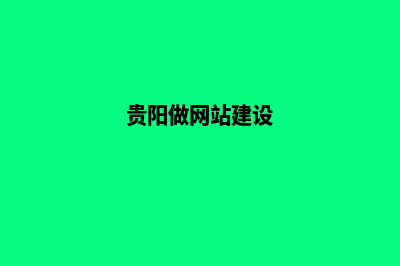 贵阳做网站找哪个公司(贵阳做网站建设)