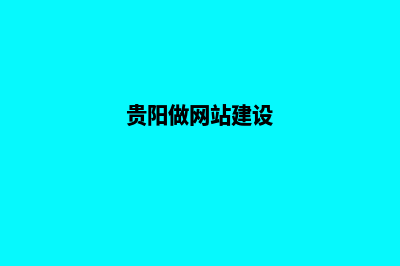 贵阳网站搭建流程报价(贵阳做网站建设)