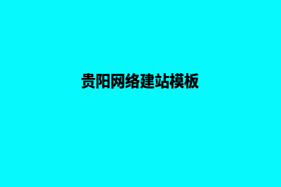 贵阳网站搭建哪家实力强(贵阳网络建站模板)