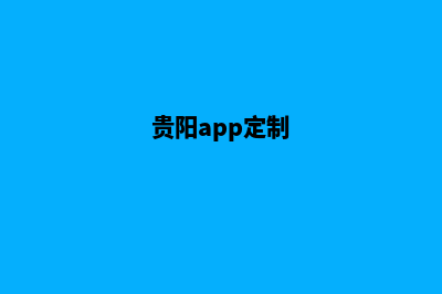 贵阳网站定制(贵阳app定制)