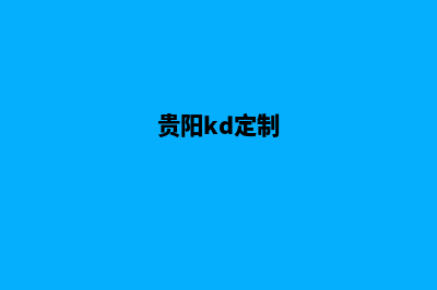 贵阳网站定制大概多少钱(贵阳kd定制)