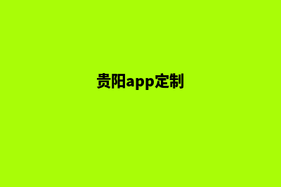 贵阳网站定制的费用(贵阳app定制)