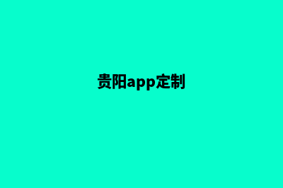 贵阳网站定制的收费(贵阳app定制)