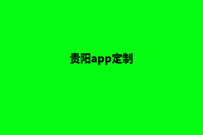 贵阳网站定制方案(贵阳app定制)