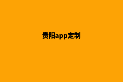 贵阳网站定制公司(贵阳app定制)