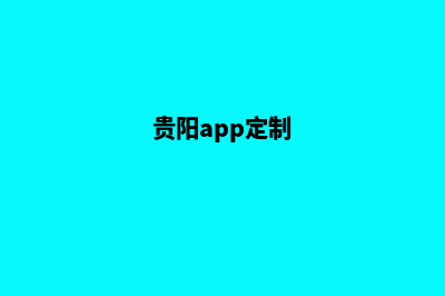 贵阳网站定制价格预算(贵阳app定制)