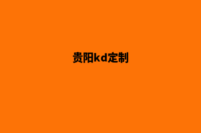 贵阳网站定制升级(贵阳kd定制)