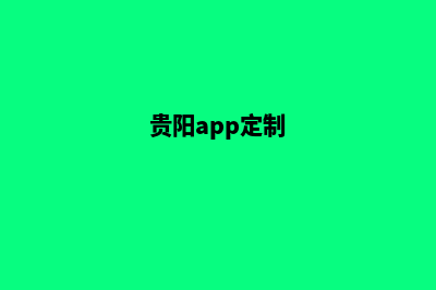 贵阳网站定制影响(贵阳app定制)