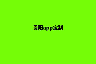 贵阳网站定制找哪家好(贵阳app定制)