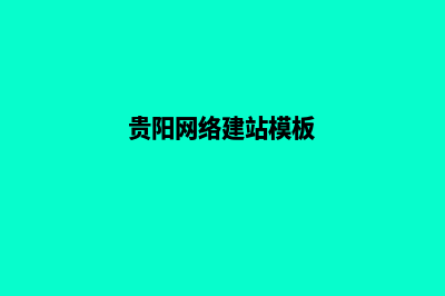 贵阳网站建设报价清单(贵阳网络建站模板)