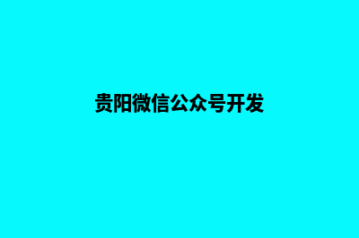 贵阳微信网站开发价格(贵阳微信公众号开发)