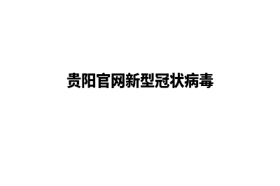 贵阳响应式网站建设价格(贵阳官网新型冠状病毒)