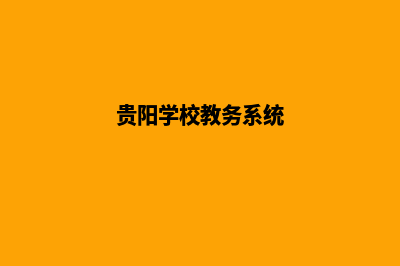 贵阳学校网页制作方案(贵阳学校教务系统)