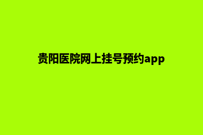 贵阳医院网站设计价格(贵阳医院网上挂号预约app)