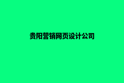 贵阳营销网页设计价格(贵阳营销网页设计公司)