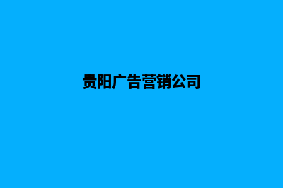 贵阳营销型网站设计需要多少钱(贵阳广告营销公司)