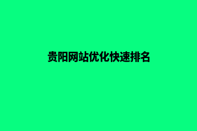 贵阳优化企业网站(贵阳网站优化快速排名)