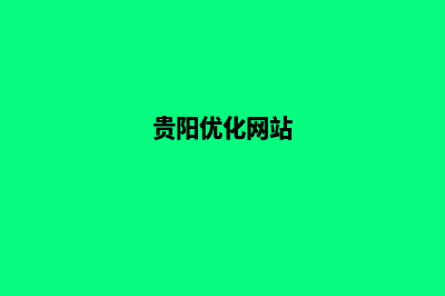 贵阳怎么优化网站(贵阳优化网站)