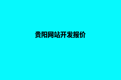 贵阳怎样建网站步骤(贵阳网站开发报价)