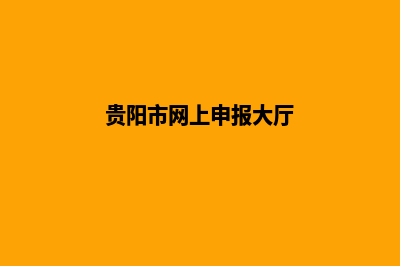 贵阳重做网站报价(贵阳市网上申报大厅)